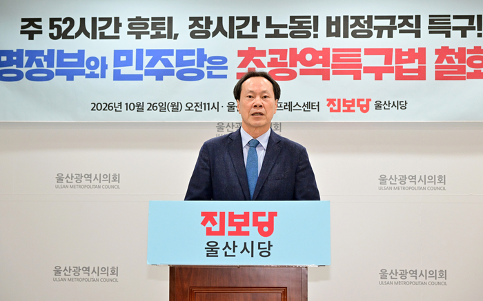 진보당 울산시당은 26일 시의회 프레스센터에서 기자회견을 열고 지방소멸 대응과 국가균형발전, 첨단 전략산업 육성을 내세운 법안이 노동자의 고용안정과 노동기본권을 위협하고 있다며  초광역특구법 철회를 촉구했다. 울산시의회 제공