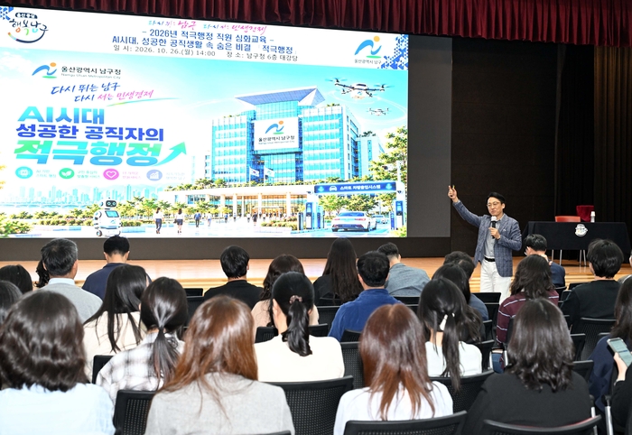 울산 남구는 26일 구청 6층 대강당에서 소속 직원 150여명을 대상으로 ‘2026년 적극행정 역량 강화 교육’을 실시했다. 남구 제공