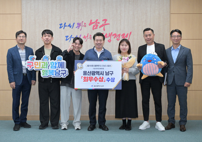 울산 남구가 ‘제16회 2026 대한민국 SNS 대상’ 기초자치단체 부문에서 최우수상을 수상하며 SNS를 활용한 구정 홍보 경쟁력을 다시 한번 인정받았다. 남구 제공