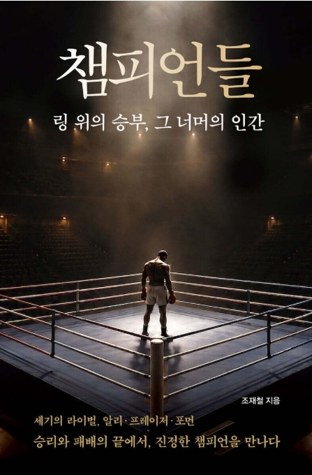 챔피언들