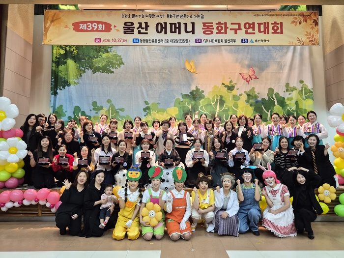 (사)색동회 울산지부가 주최하고  울산광역시가 후원한 ‘제39회 울산 어머니 동화구연대회’가 27일 농협울산유통센터 대강당에서 열렸다.  (사)색동회 울산지부 제공