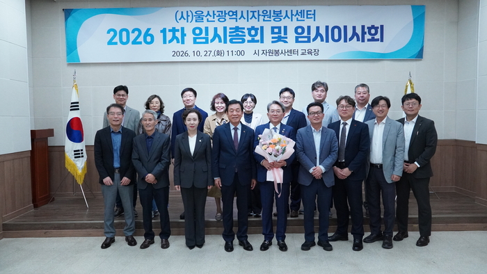 ㈔울산광역시자원봉사센터는 27일 울산시자원봉사센터 교육장에서 2026년도 제1차 임시이사회를 열고 김익기 대우여객자동차㈜·우리버스㈜ 대표이사를 이사장으로 선출했다. 울산시자원봉사센터 제공