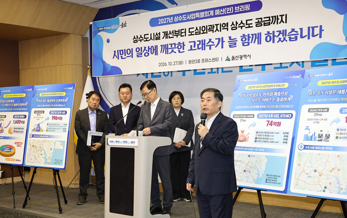 27일 울산시청 프레스센터에서 서남교 울산시 행정부시장과 김동훈 울산시 상수도사업본부장을 비롯한 관계자들이 참석한 가운데 2027년 울산시 상수도사업특별회계와 관련해 언론브리핑이 진행되고 있다. 이수화 기자
