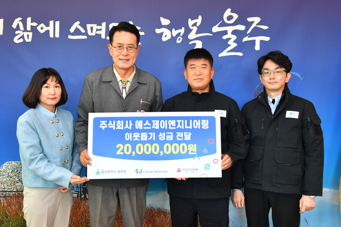 ㈜에스제이엔지니어링이 28일 울주군청 소회의실에서 이순걸 울주군수와 ㈜에스제이엔지니어링 유정환 대표이사, 박귀선 상무이사, 울산사회복지공동모금회 양호영 사무처장 등이 참석한 가운데 울주군 저소득세대를 위한 성금 2,000만원을 전달했다.