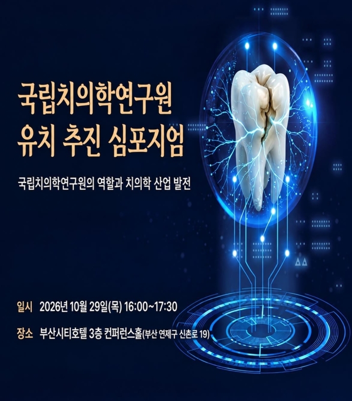 국립치의학연구원 유치 추진 심포지엄 포스터.-부산시 제공