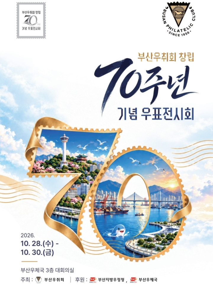 부산우취회 창립 70주년 기념 우표전시회 포스터. 부산우정청 제공