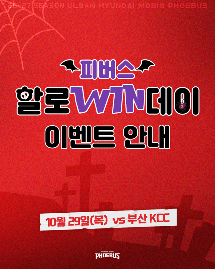 울산현대모비스피버스 프로농구단은 29일 울산동천체육관에서 열리는 부산 KCC와의 홈경기를 맞아 관중들에게 특별한 추억을 선사할 ‘할로윈데이 이벤트’를 진행한다. 현대모비스 제공