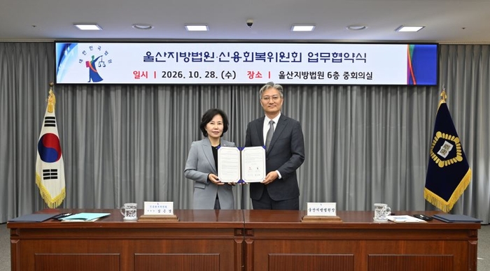 울산지방법원과 신용회복위원회(이하 신복위)가 28일 취약채무자 신속면책제도 및 주택담보대출 채무조정 프로그램에 관한 업무협약을 체결했다.