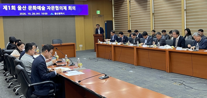 울산시는 28일 오후 시청 본관 4층 국제회의실에서 ‘제1회 울산 문화예술 자문협의체 회의’를 열고 지역 축제·행사의 운영 개선 방안과 주요 현안을 논의했다.