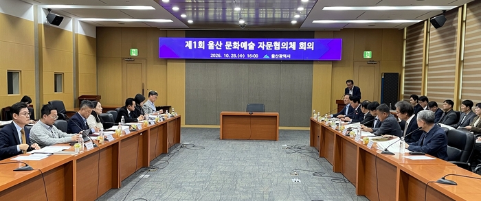 울산시는 28일 오후 시청 본관 4층 국제회의실에서 ‘제1회 울산 문화예술 자문협의체 회의’를 열고 지역 축제·행사의 운영 개선 방안과 주요 현안을 논의했다.