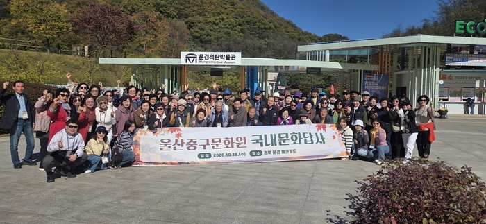 울산중구문화원은 28일 회원 및 임원 80여 명이 참석한 가운데 경북 문경 일대로 ‘2026년 하반기 문화 답사’를 진행했다. 울산중구문화원 제공