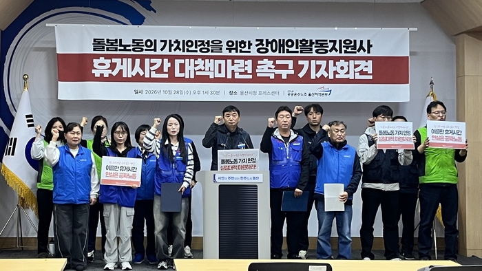 공공운수노조 울산지역본부는 28일 울산시청 프레스센터에서 기자회견을 열고 장애인활동지원사의 휴게시간 보장과 돌봄노동에 대한 정당한 보상을 촉구했다. 공공운수노조 울산지부 제공