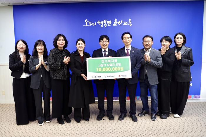 울산교육청은 28일㈔천수복지회에서 장학금 1,000만원을 전달받고 관계자들과 기념사진을 찍고 있다. 울산교육청 제공