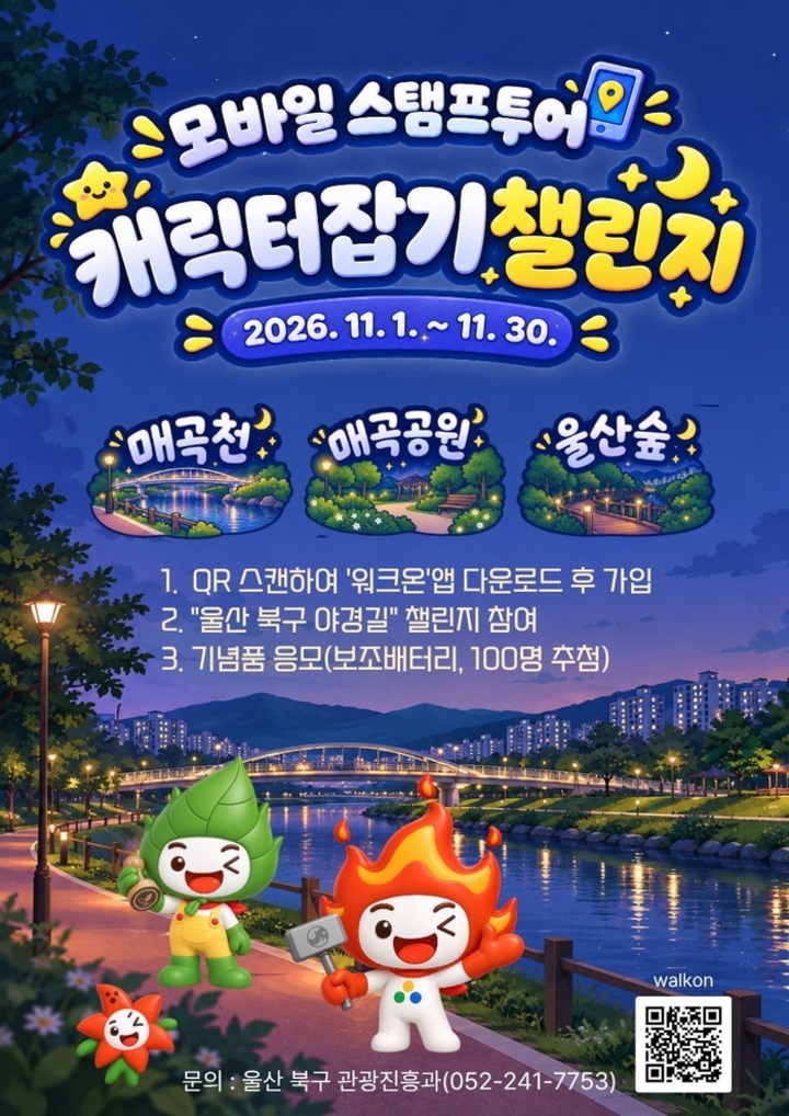 울산 북구는 11월 한 달동안 ‘야경길’ 모바일 스탬프투어를 운영한다고 29일 밝혔다. 야경길 모바일 스탬프투어 포스터. 북구 제공