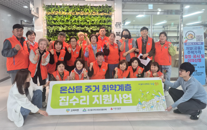 고려아연 온산제련소가 추진 중인 ‘온산읍 주거취약계층 집수리 지원사업’이 지역 주민들에게 큰 호응을 얻고 있다.