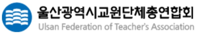 울산교원단체총연합회 CI.
