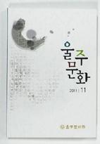 울주문화원 2011 갈무리 ‘울주문화 11집’ 발간