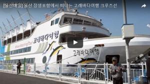 [영상뉴스] 울산 장생포항에서 떠나는 고래바다여행 크루즈선