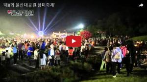 [영상뉴스] '제8회 울산대공원 장미축제'