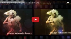 [영상뉴스] 2013 울산국제환경사진페스티벌 홍보영상
