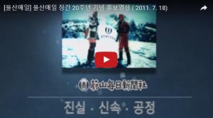 [영상뉴스] 울산매일 창간 20주년 기념 홍보영상