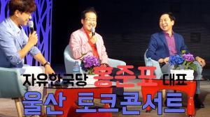 [영상뉴스] 자유한국당 홍준표 대표…울산토크콘서트 - 풀버전