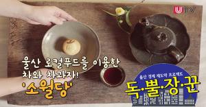 [기획특집] 울산경제 재도약 프로젝트 '독·뿔·장·꾼' - 이 기업을 주목하라! '소월당'