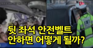 [영상뉴스] 뒷자석 안전벨트 안하면 어떻게 될까?