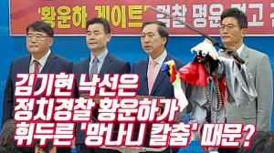 황운하 게이트에 재반격 들어간 김기현  "조국민정수석과 커넥션 의혹, 황운하 즉각 파면해야"