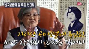 [6·25 참전용사 감동 영상] 여경·여군 출신 최정순 할머니가 말하는 전쟁과 공비 토벌 참상