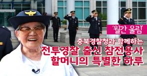 [기억해요] 여경 출신 6.25참전용사 위한 충북지방경찰청의 감동 이벤트