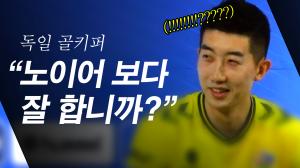 조현우 선수에게  노이어보다 잘하는 지 물어봤습니다. 그의 반응은?