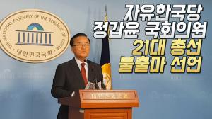 자유한국당 정갑윤 의원, 21대 총선 불출마 선언 "나보다 대한민국 선택"