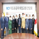대한적십자사 울산지사, RCY지도유공자 퇴임교원 간담회 개최