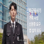울산 동구지역 경찰관, 전화금융사기 홍보영상 직접 제작해 화제