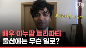 오징어게임 '알리', 배우 아누팜 트리파티가 울산에 떴다!