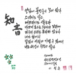 【박영식 시인 ‘육필의 향기’】 (259)이월춘 시인 ‘지음’