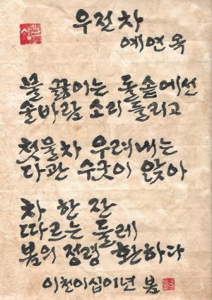 【박영식 시인 ‘육필의 향기’】 (263)예연옥 시인 ‘우전차’
