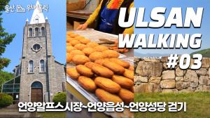 [4K vlog] 울산에서 만나는 유럽 갬성! 볼거리 가득한 언양알프스시장~언양읍성~언양성당 걷기! [울산 워커홀릭, Ulsan Walkaholic]｜walk with me