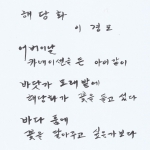 【박영식 시인 ‘육필의 향기’】 (265)이경모 시인 ‘해당화’