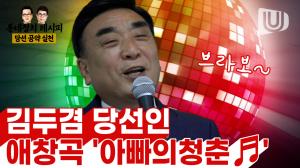 [FULL] 국민의힘 김두겸 울산시장 당선인 애창곡 '아빠의 청춘♬'