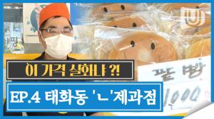 [이 가격 실화냐?] 팥빵, 슈크림빵 전부 1000원인 착한가격 빵집｜EP.4 울산 중구 태화동 'ㄴ' 제과점