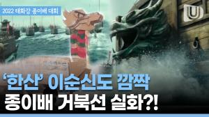 600만 관객을 사로잡은 영화 '한산' 속 거북선, 울산 '2022 태화강 종이배 경주대회' 에서 똑 닮은 종이배가 물 위를 건너고 있다?!