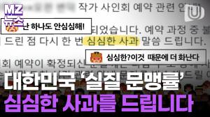 [MZ뉴스]문해력 논란 부른 사과문···대한민국 '실질 문맹률' 심심한 사과를 드립니다