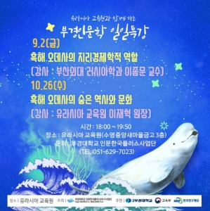 부경대-(사)유라시아 교육원 손잡고 일일 인문학특강 연다