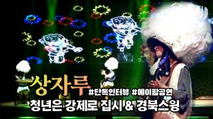 ♬상자루X인터뷰 "자유롭고 새로운 한국적 현대음악" (feat. 청년은 강제로 집시, 경북스윙)