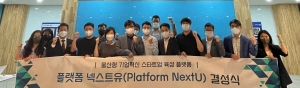앵커기업 기반 혁신 스타트업 육성 민간조직, &apos;플랫폼넥스트유&apos; 결성 - 뉴스 썸네일 이미지