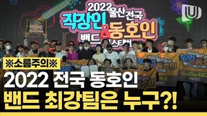 뜨겁고 치열했던 2022울산 직장인&동호인 밴드 페스티벌 현장｜올해의 우승팀 & 수상소감