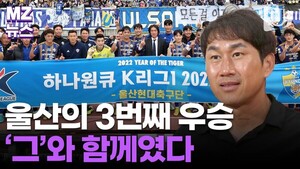 [MZ뉴스]울산현대 17년 만 K리그 우승! 그곳엔 '그'와 함께였다