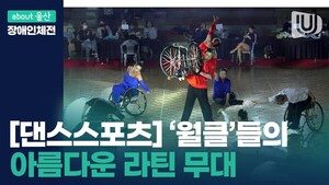 [장애인전국체전]'월드클래스'들의 댄스스포츠 혼성 라틴 결승 무대 현장 직캠